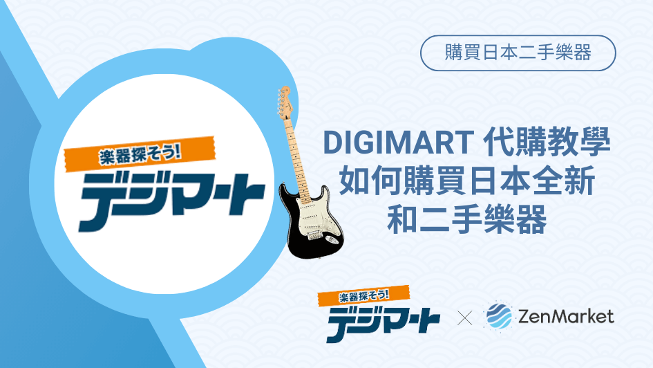DIGIMART 代購教學：如何購買日本全新和二手樂器