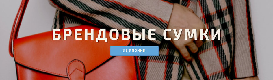 Купить брендовую сумку в Японии - ZenMarket