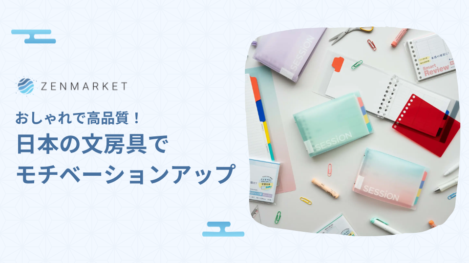 おしゃれで高品質！日本の文房具でモチベーションアップ ZenMarket