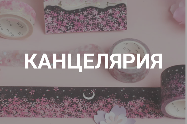 Канцелярия