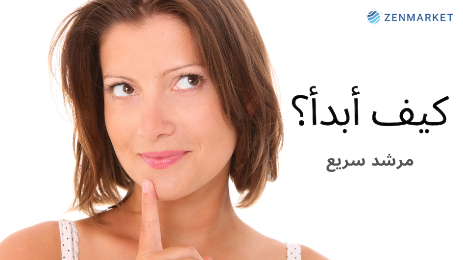 كيفية استخدام زن ماركت
