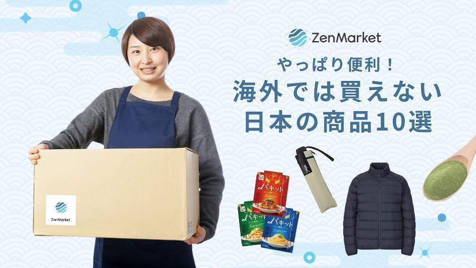 海外では買えない日本の商品10選
