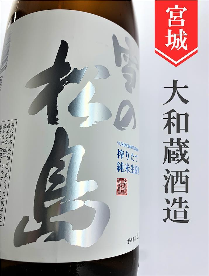 2023日本SAKE COMPETITION金賞｜❖純米酒部門 第一名 宮城縣｜大和蔵酒造「雪の松島 海 -KAI- ひとめぼれ 純米原酒」