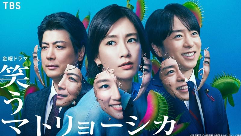 13部2024夏季日劇推薦 9.《微笑俄羅斯娃娃》