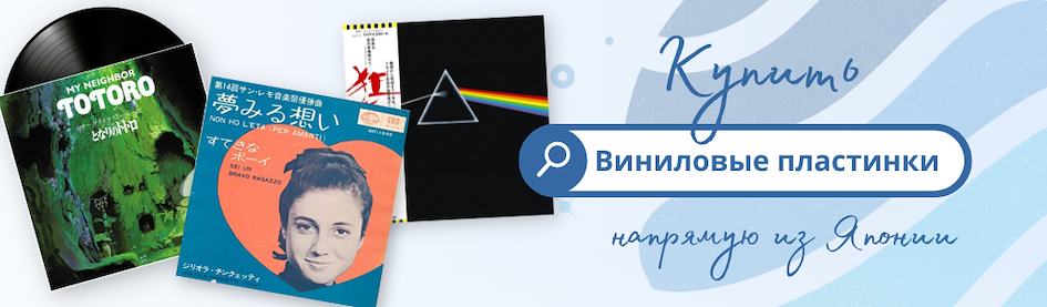 Купить виниловые пластинки из Японии через ZenMarket