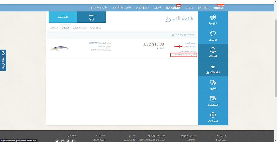 التسوق في أمازون اليابان سهل مع ZenMarket!