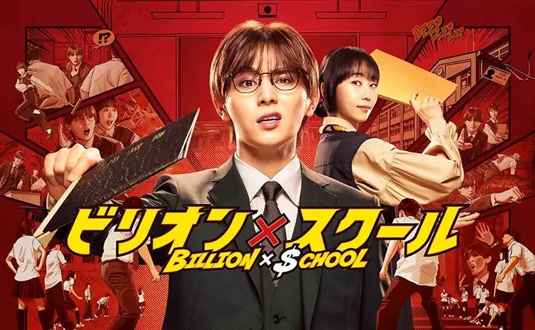 13部2024夏季日劇推薦 8.《BILLION×SCHOOL》