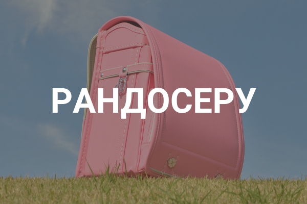 Рандосеру