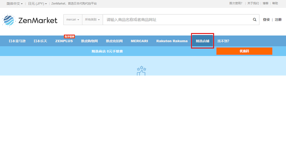 通过 ZenMarket 购买推荐商店商品