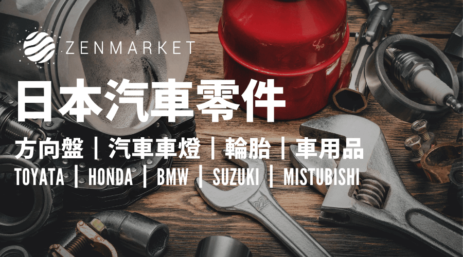日本汽車零件代購