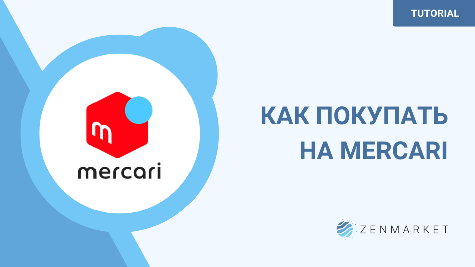 Покупайте напрямую из Японии на Mercari Japan!