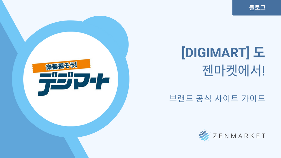 2023)[Digimart デジマート] 디지마트도 젠마켓에서!