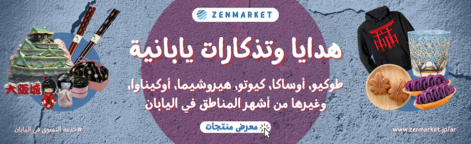 تسوق أونلاين موقع متجر شراء هدايا تذكارات منتجات يابانية غريبة مع إمكانية الشحن إلى الشرق الأوسط