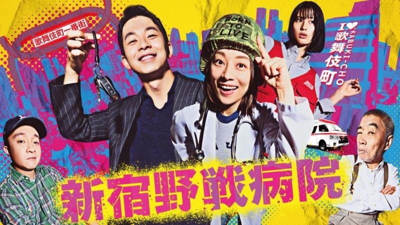 13部2024夏季日劇推薦 5.《新宿野戰病院》