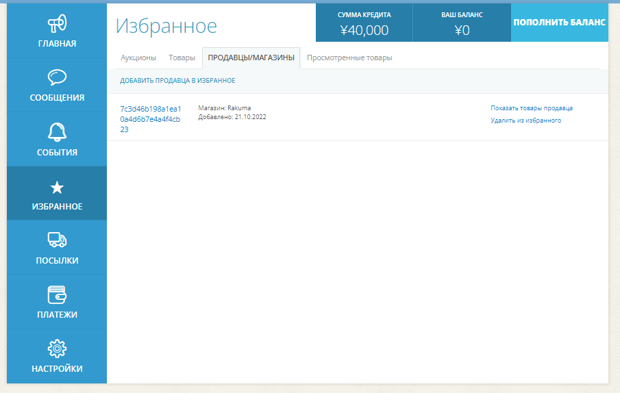 Добавить продавца в избранные на ZenMarket!