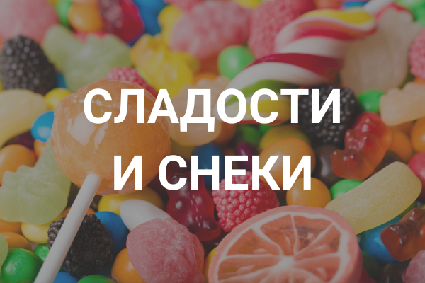 Сладости и снеки