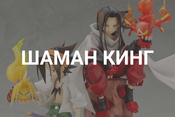 Фигурки Шаман Кинг 