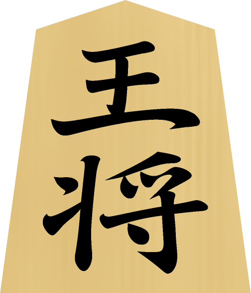 将棋の駒の種類 - 王将