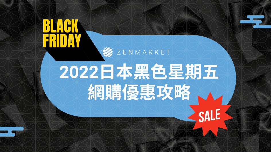 2022日本黑色星期五網購優惠攻略- ZenMarket - 專業日本代購/Yahoo 
