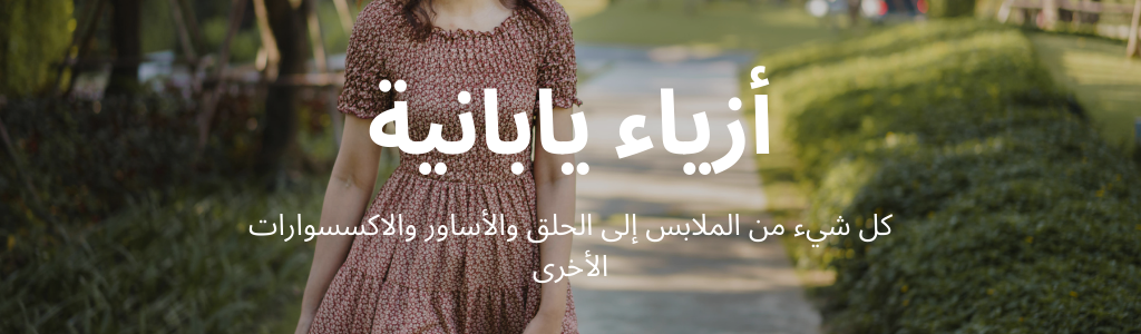 اشتري أحدث صيحات الأزياء من اليابان الآن!