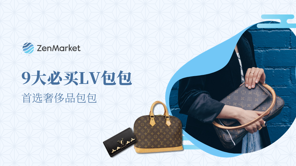 9大必买LV经典款包包