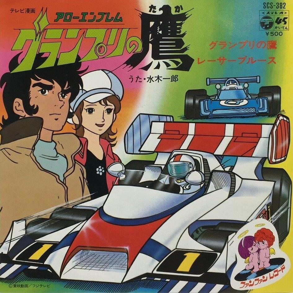Super Grand Prix (Arrow Emblem: Hawk of the Grand Prix/Arrow Emblem Grand Prix no Taka - 1977)