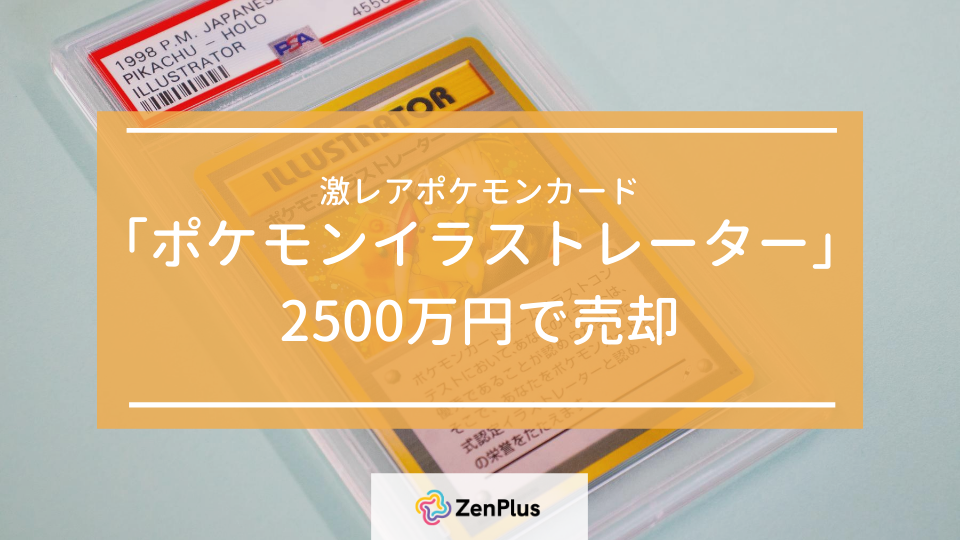 激レアポケモンカード ポケモンイラストレーター を2500万円で売却 Zenmarket 日本を買おう 海外へ送ろう