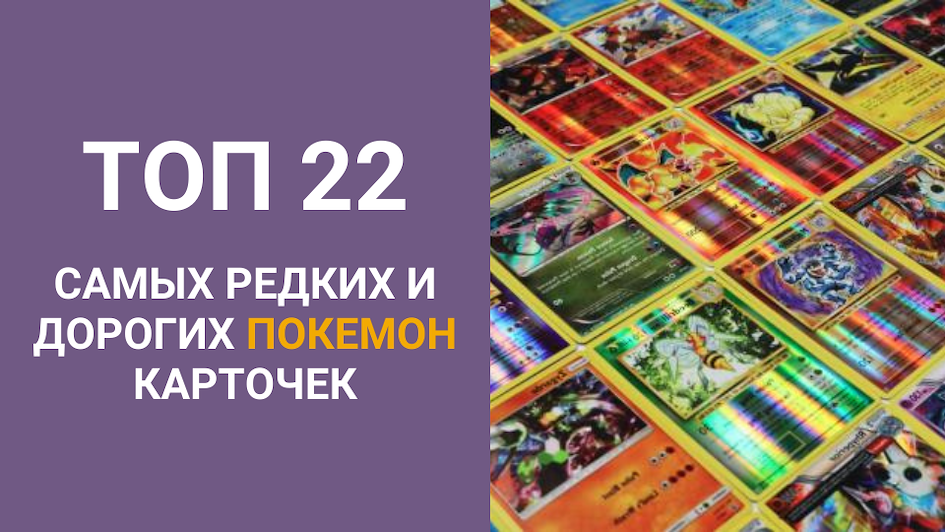 22 самых редких покемон-карточки