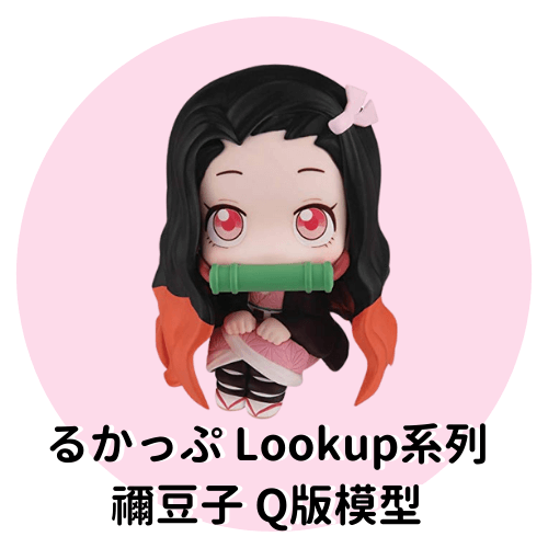 るかっぷ Lookup系列 禰豆子 Q版模型