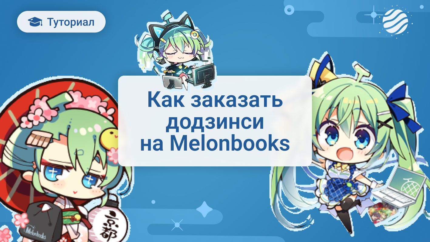 Как совершать покупки на Melonbooks