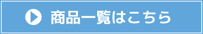 商品一覧はこちら