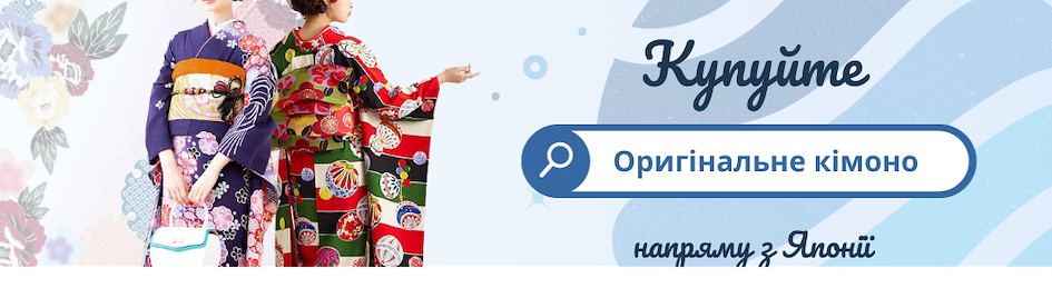 Купуйте японські кімоно онлайн
