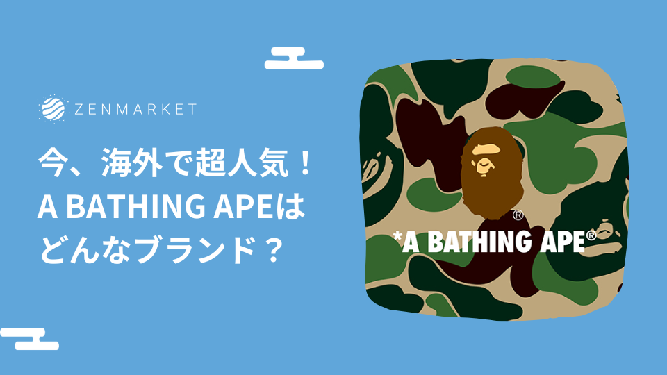今、海外で超人気！A BATHING APEはどんなブランド？ ZenMarket