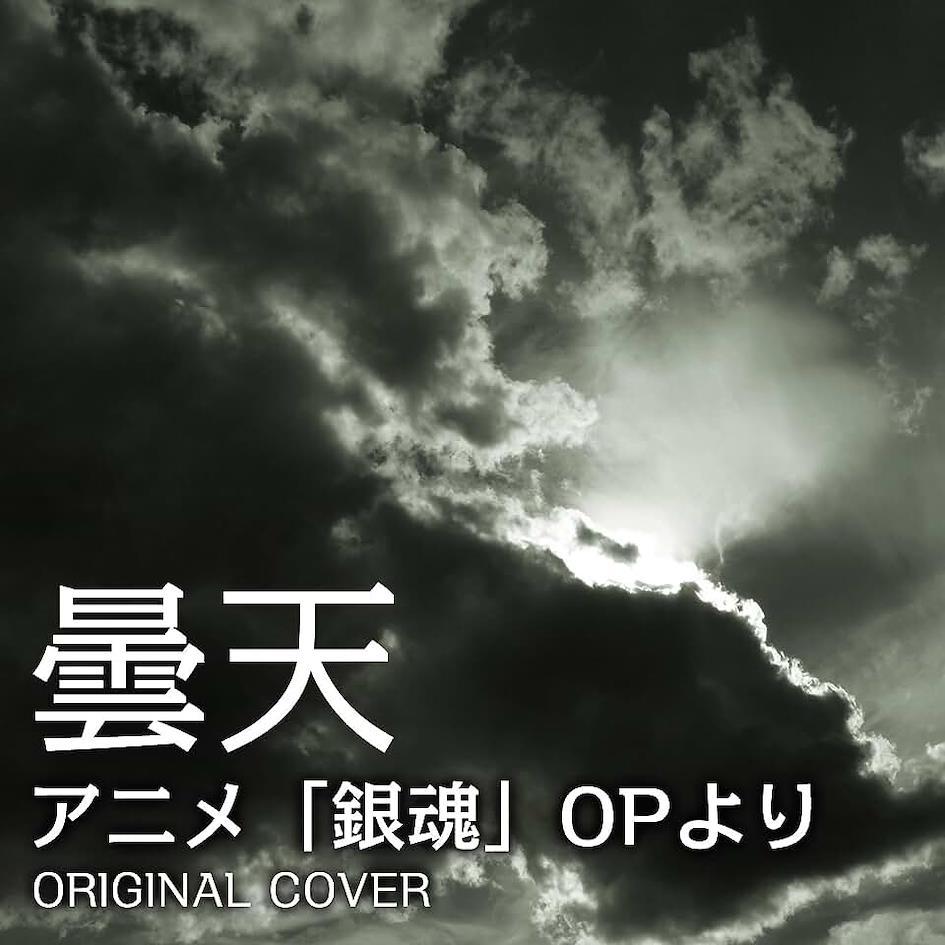 【動畫歌曲排名2020】20位「曇天」（銀魂）