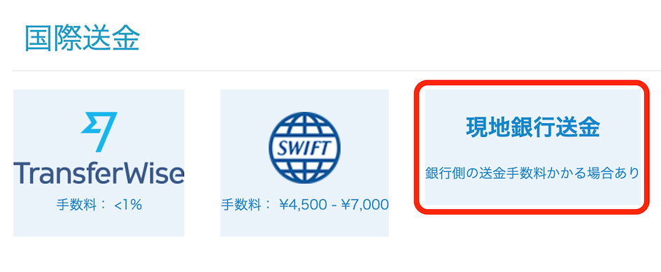 2. 現地銀行送金を選択する