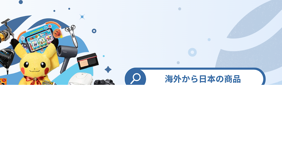 カテゴリー別で日本からお買い物!