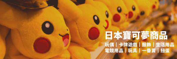 日本寶可夢周邊商品