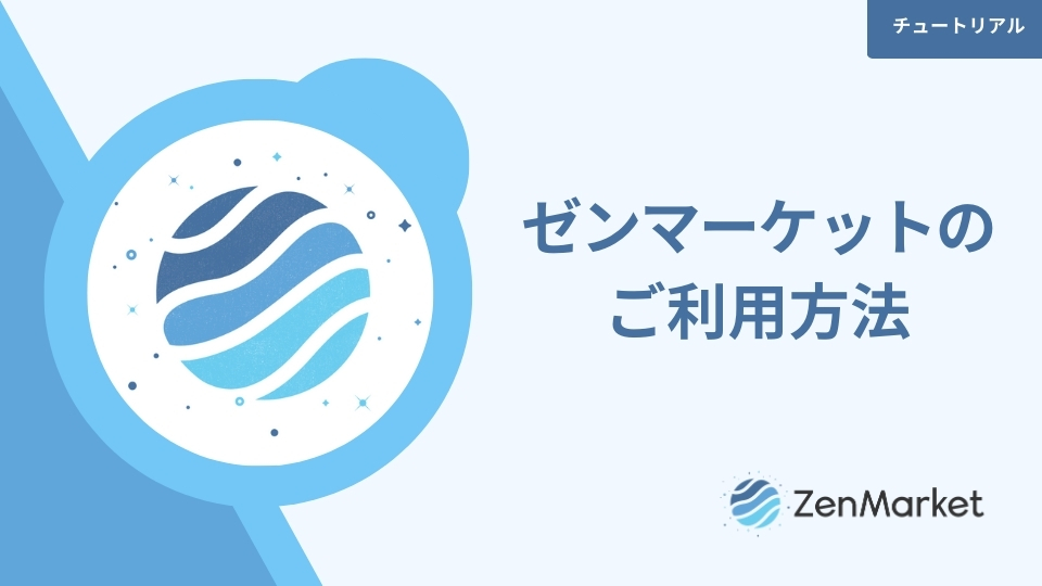 ゼンマーケットのご利用方法 ZenMarket