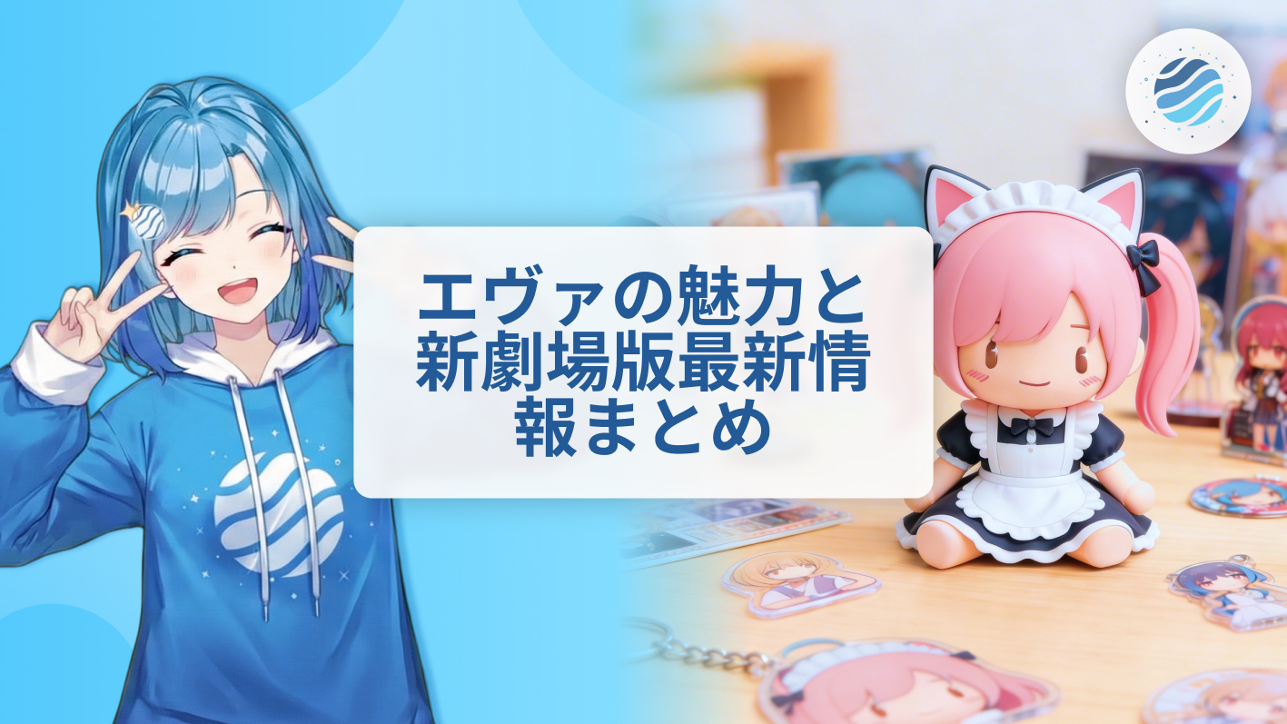 エヴァ初心者もまだ間に合う！エヴァンゲリオンの魅力と新劇場版の最新情報