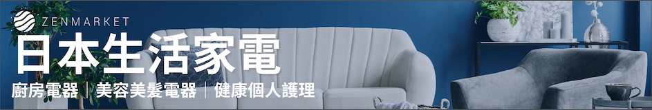 日本生活家電代購