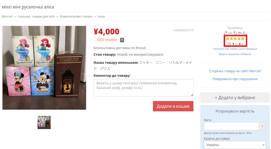 Рейтинг продавця на сторінці товару Mercari