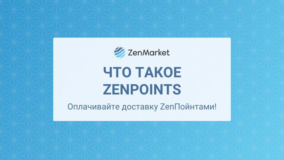 Ознакомьтесь с нашим введением в ZenPoints!