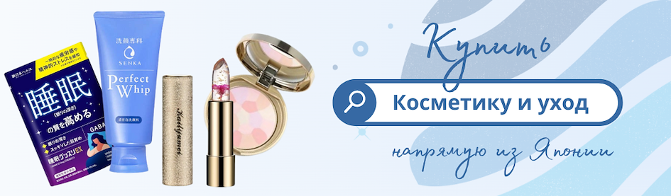 Купить японскую косметику онлайн