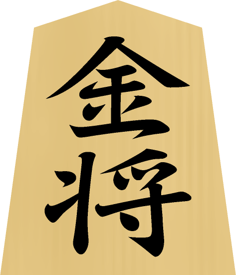 将棋の駒の種類 - 金将