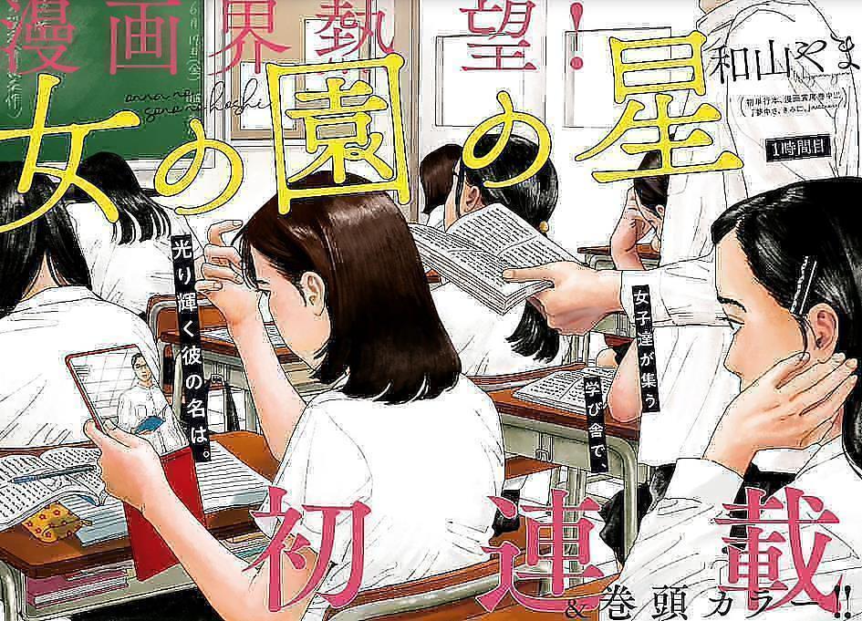 The Star of the Girls' Garden Wayama Yama manga prometteur