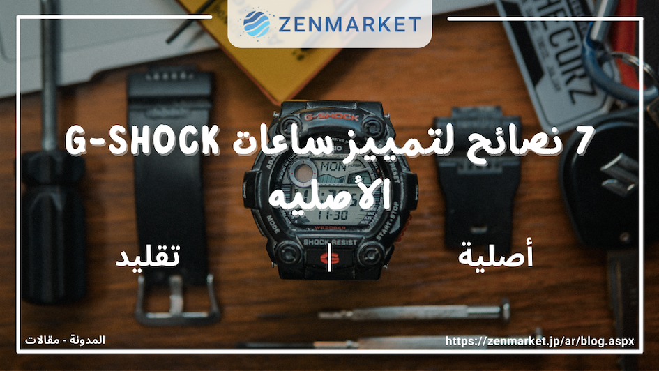 طرق تمييز ساعات جي شوك الأصلية
