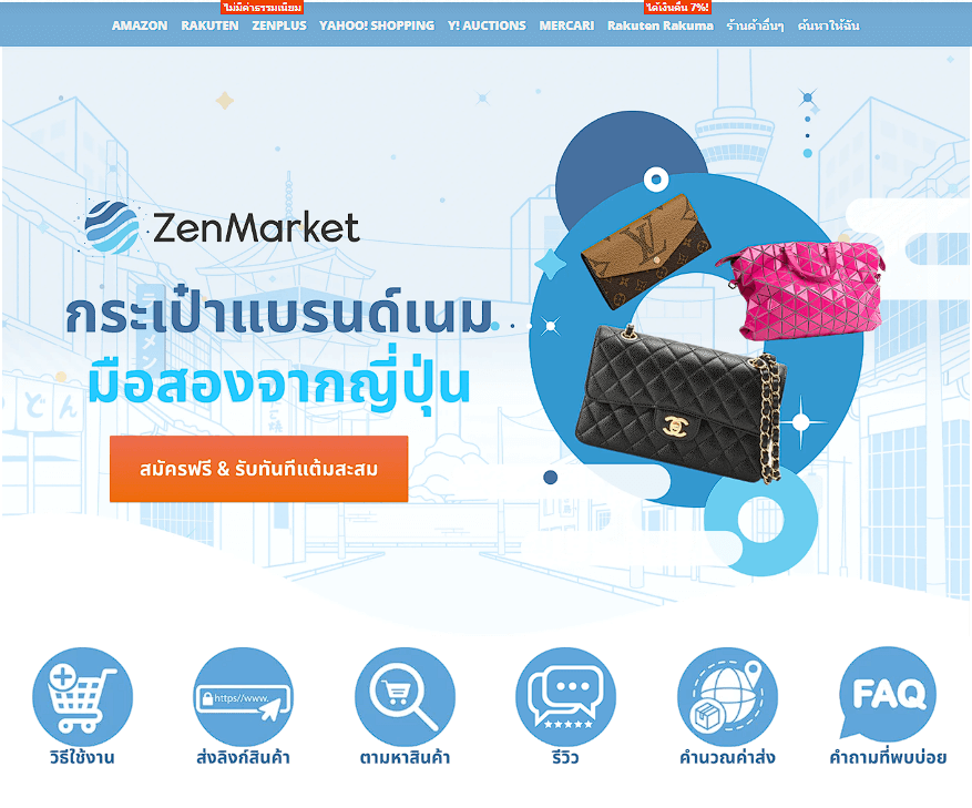 สั่งซื้อกระเป๋าแบรนด์เนมมือสองจากญี่ปุ่น