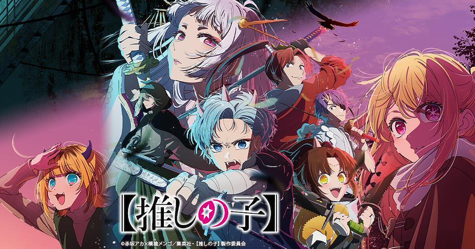 7月動畫新番推薦 1.《【我推的孩子】》第二季