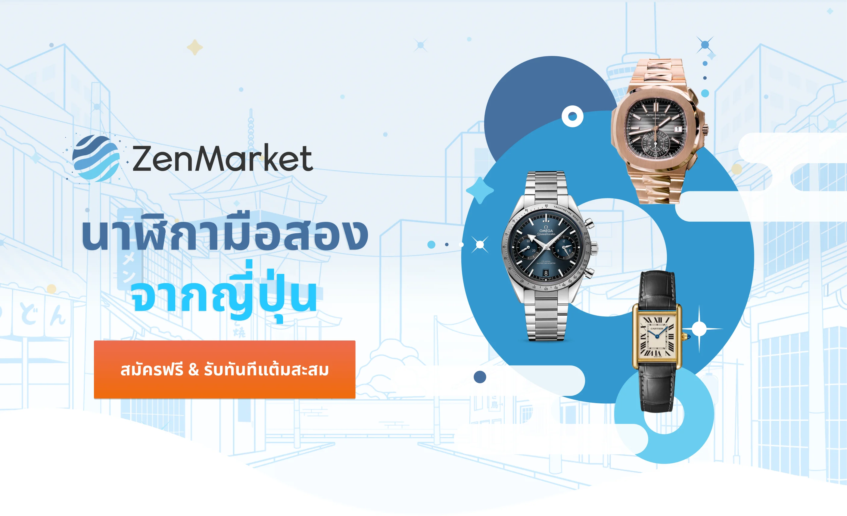 ประมูลนาฬิกามือสอง เช่น Casio, Seiko, Cartier, Gucci ฯลฯ ของแท้จากประเทศญี่ปุ่น ด้วย ZenMarket สมัครฟรี รับทันทีแต้มสะสม