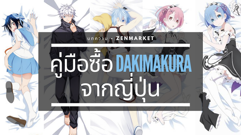 dakimakura